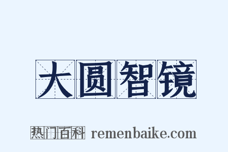 大圆智镜是什么意思的图片